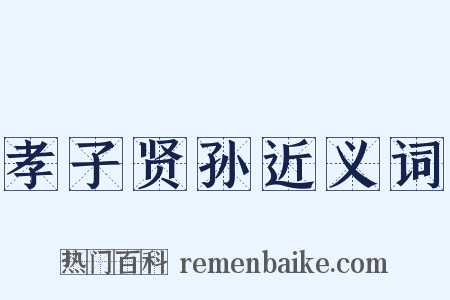 孝子贤孙近义词是什么意思的图片